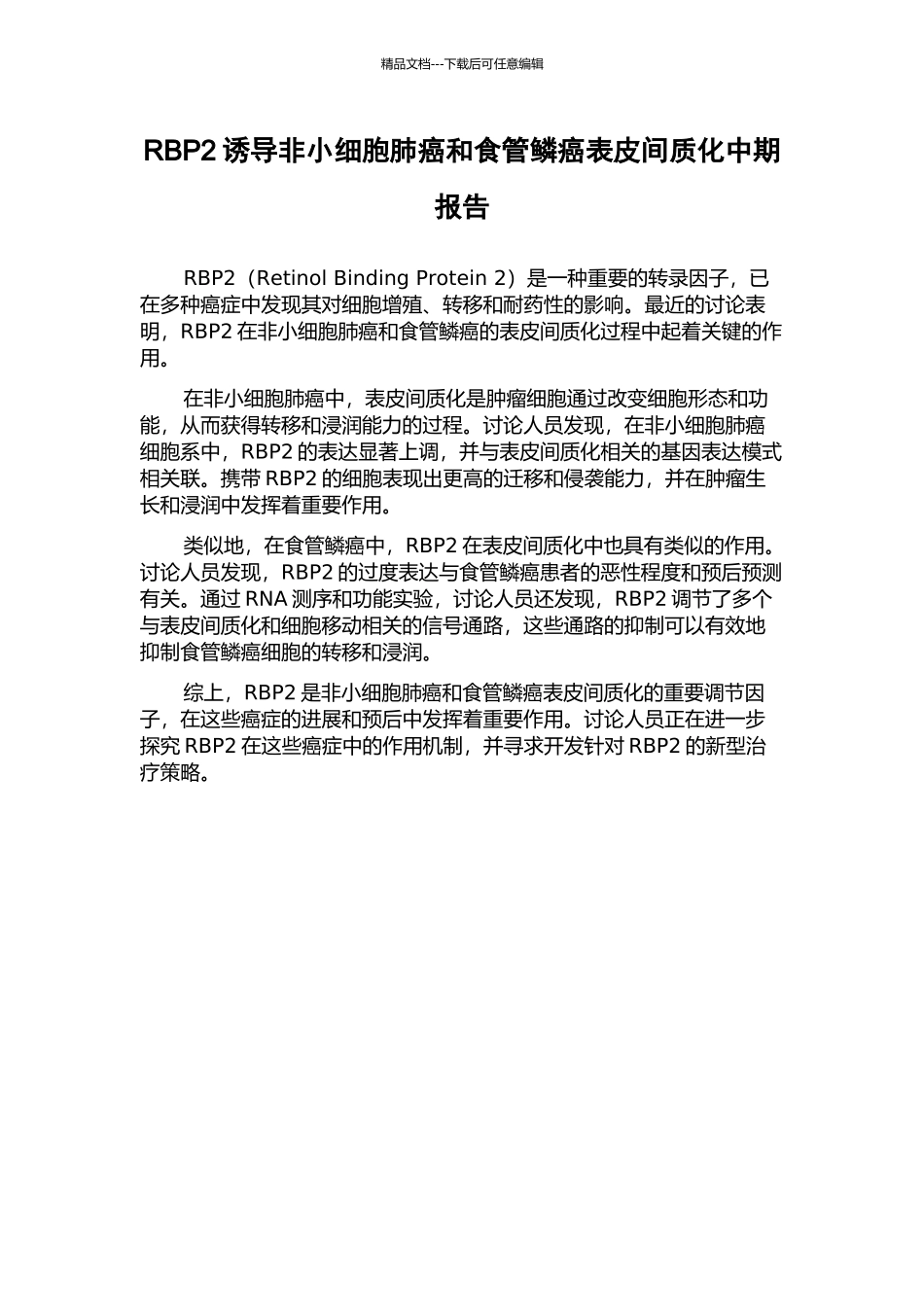 RBP2诱导非小细胞肺癌和食管鳞癌表皮间质化中期报告_第1页