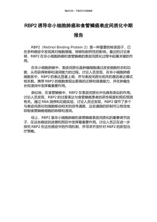 RBP2诱导非小细胞肺癌和食管鳞癌表皮间质化中期报告