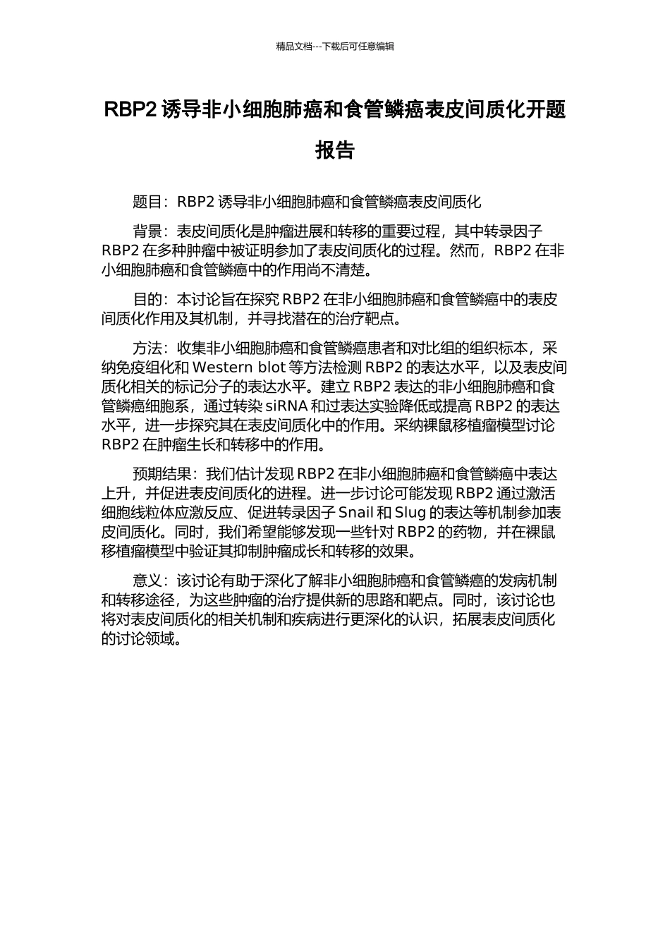 RBP2诱导非小细胞肺癌和食管鳞癌表皮间质化开题报告_第1页