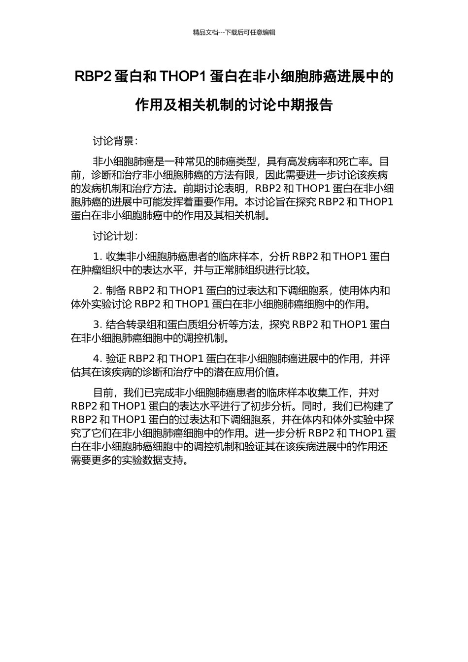RBP2蛋白和THOP1蛋白在非小细胞肺癌发展中的作用及相关机制的研究中期报告_第1页