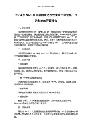 RBP4在NAFLD大鼠的表达及饮食或二甲双胍干预的影响的开题报告