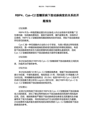 RBP4、Cys--C2型糖尿病下肢动脉病变的关系的开题报告