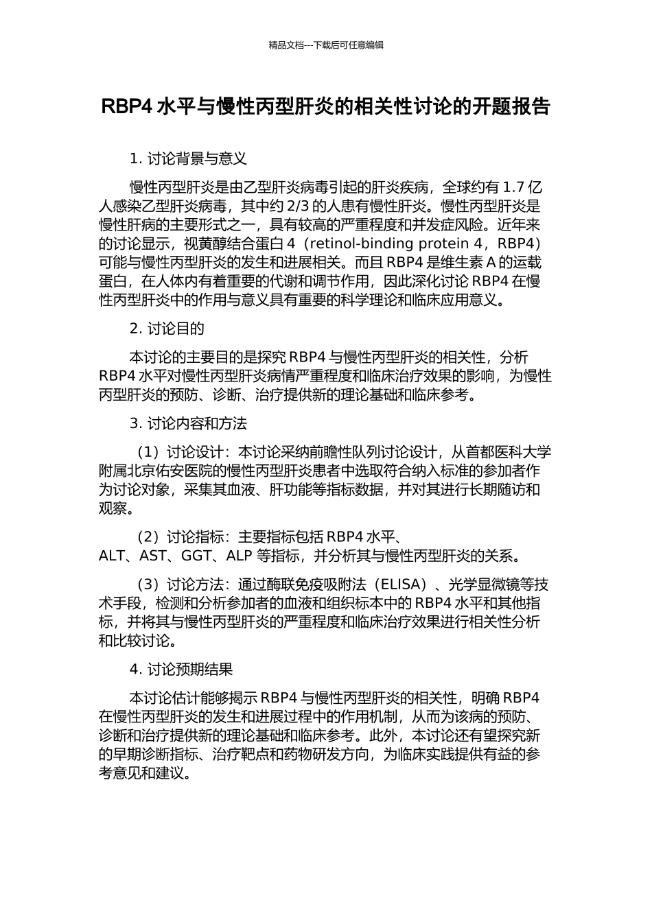 RBP4水平与慢性丙型肝炎的相关性研究的开题报告_第1页
