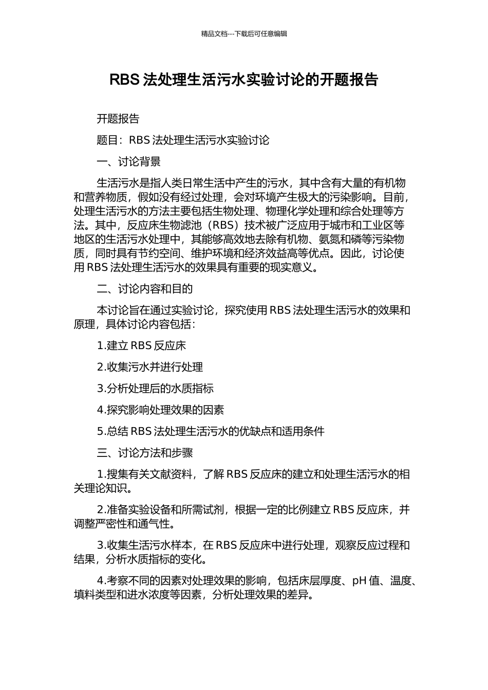 RBS法处理生活污水实验研究的开题报告_第1页