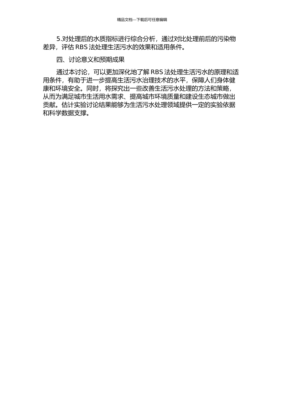 RBS法处理生活污水实验研究的开题报告_第2页