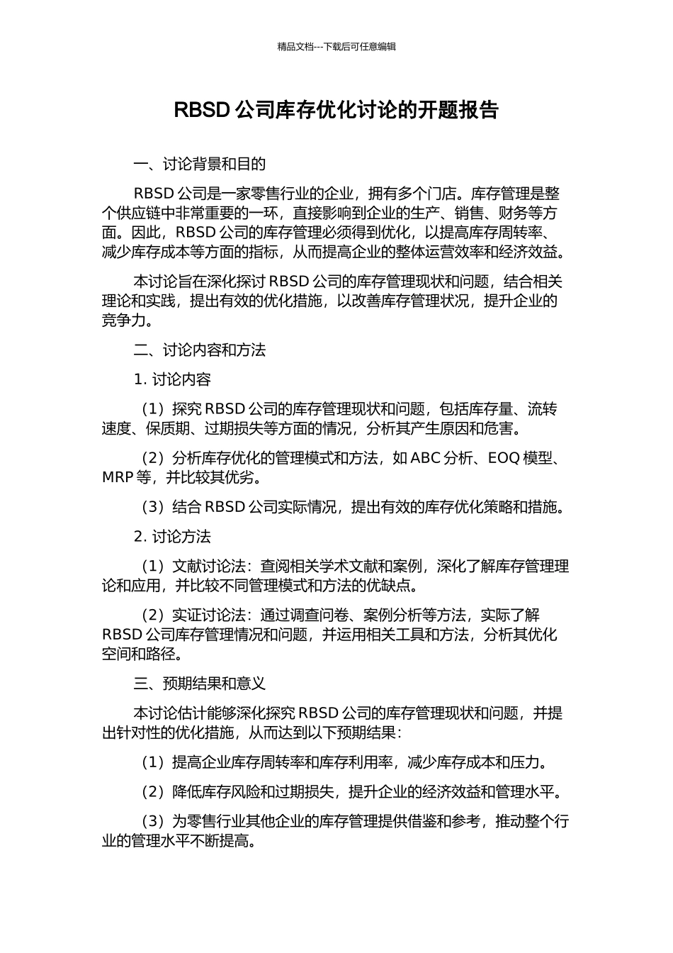 RBSD公司库存优化研究的开题报告_第1页