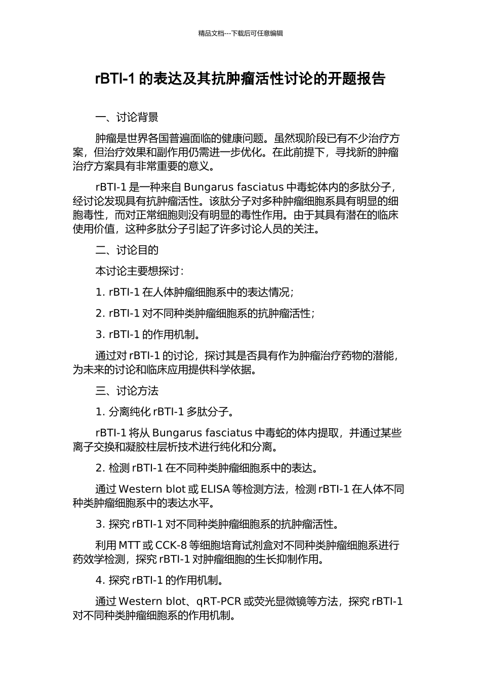 rBTI-1的表达及其抗肿瘤活性研究的开题报告_第1页