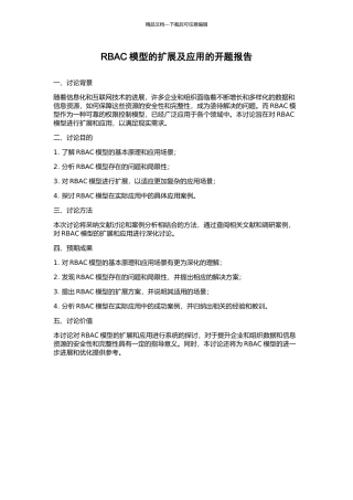 RBAC模型的扩展及应用的开题报告
