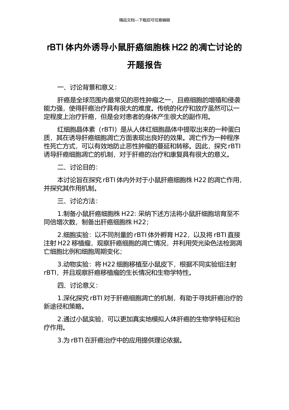 rBTI体内外诱导小鼠肝癌细胞株H22的凋亡研究的开题报告_第1页