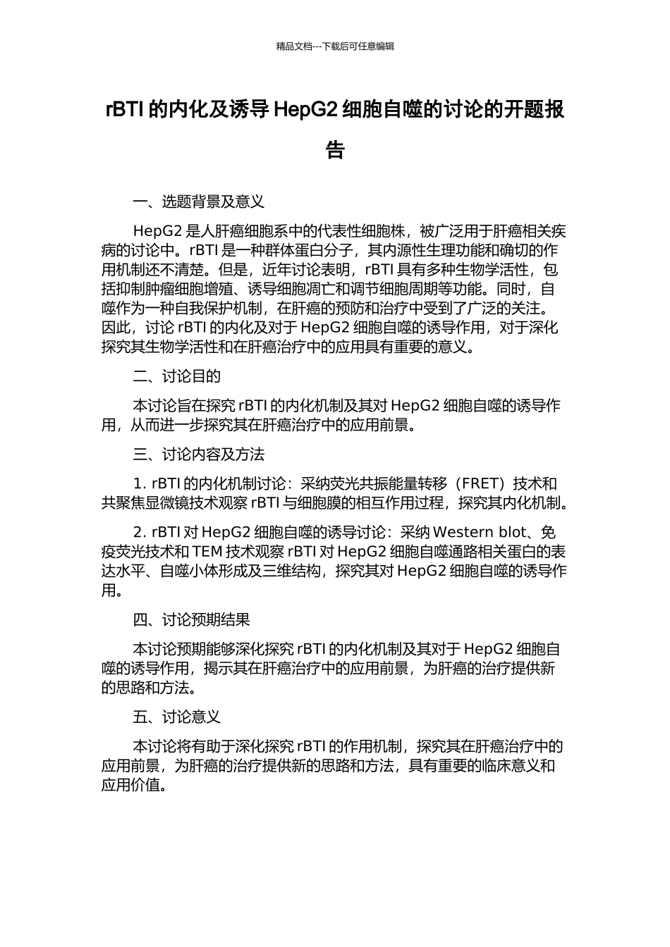 rBTI的内化及诱导HepG2细胞自噬的研究的开题报告_第1页