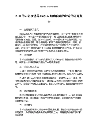 rBTI的内化及诱导HepG2细胞自噬的研究的开题报告