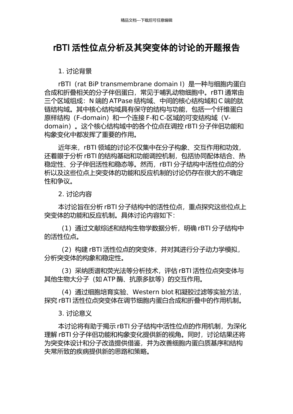 rBTI活性位点分析及其突变体的研究的开题报告_第1页