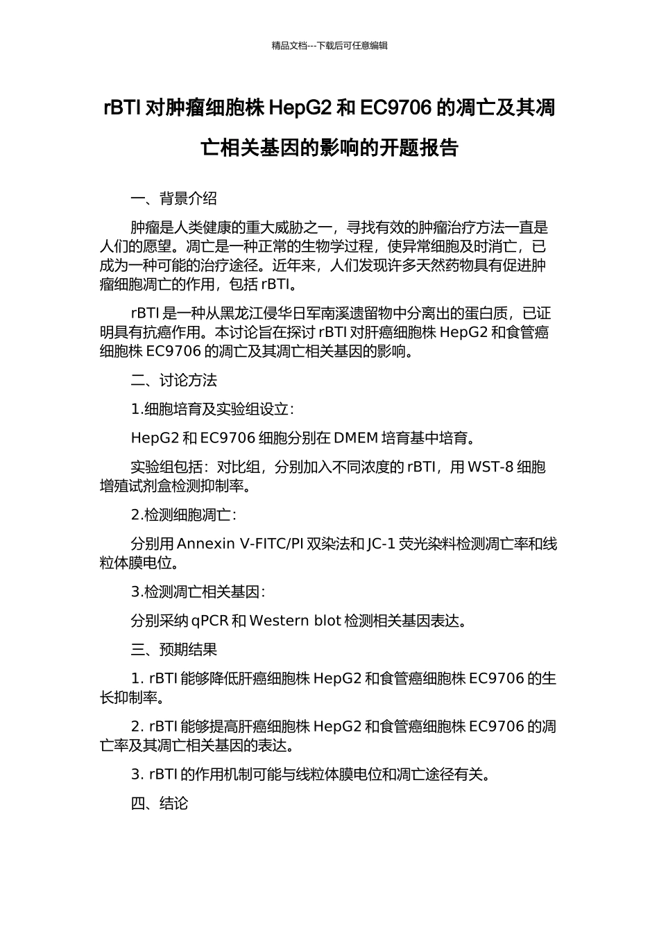 rBTI对肿瘤细胞株HepG2和EC9706的凋亡及其凋亡相关基因的影响的开题报告_第1页
