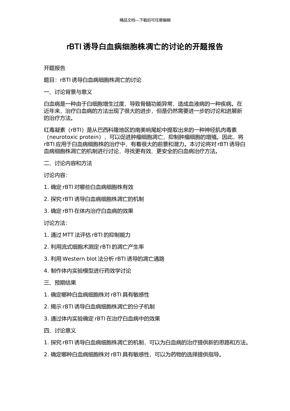 rBTI诱导白血病细胞株凋亡的研究的开题报告_第1页