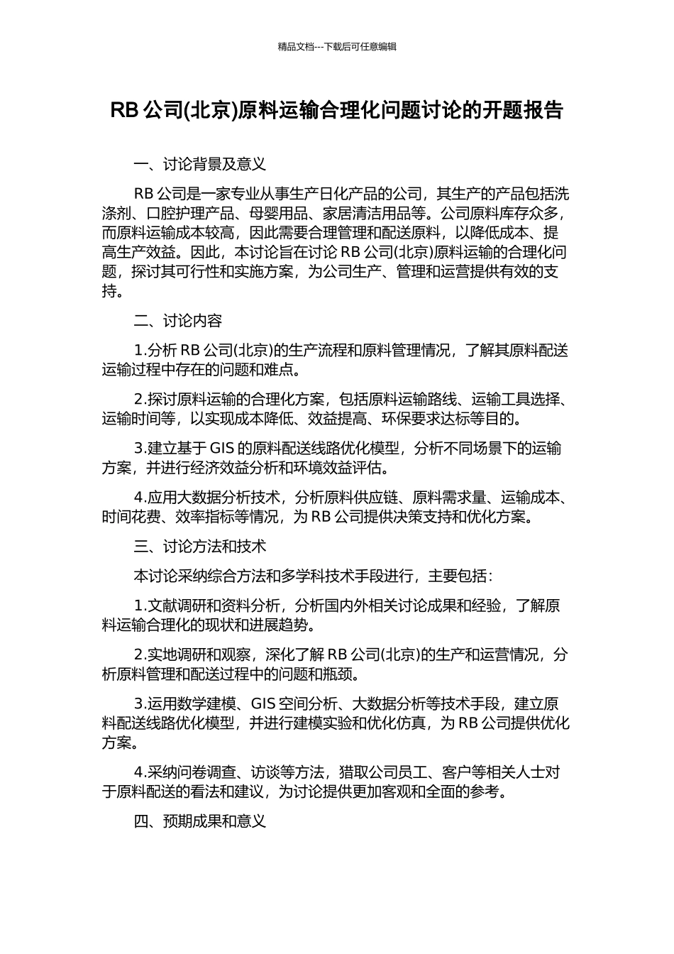RB公司原料运输合理化问题研究的开题报告_第1页