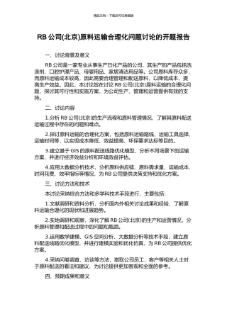 RB公司原料运输合理化问题研究的开题报告