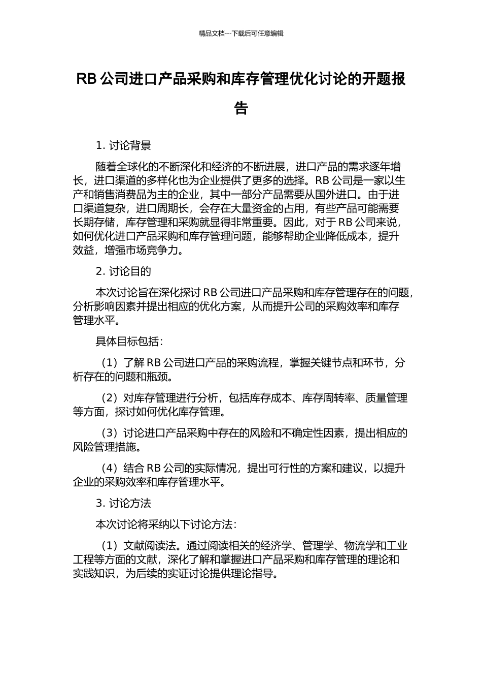 RB公司进口产品采购和库存管理优化研究的开题报告_第1页