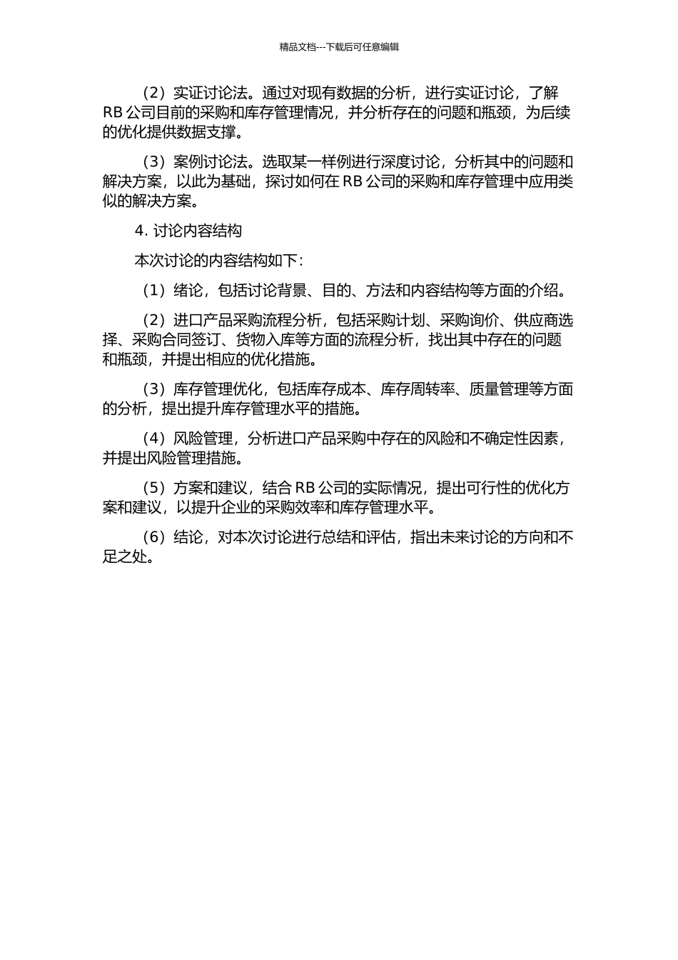 RB公司进口产品采购和库存管理优化研究的开题报告_第2页