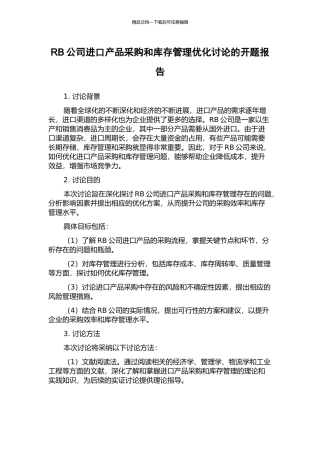RB公司进口产品采购和库存管理优化研究的开题报告