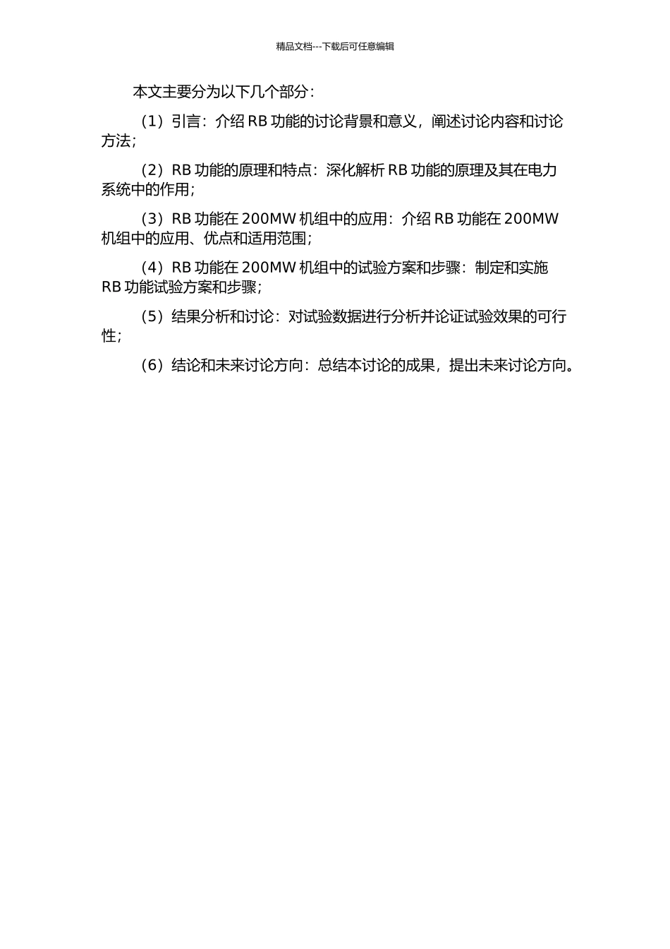 RB功能在200MW机组应用的研究及试验的开题报告_第2页