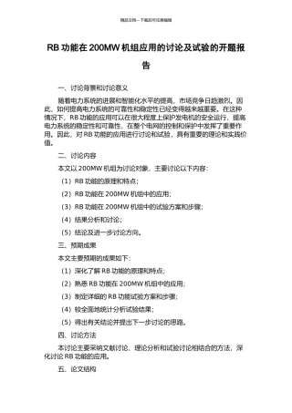RB功能在200MW机组应用的研究及试验的开题报告