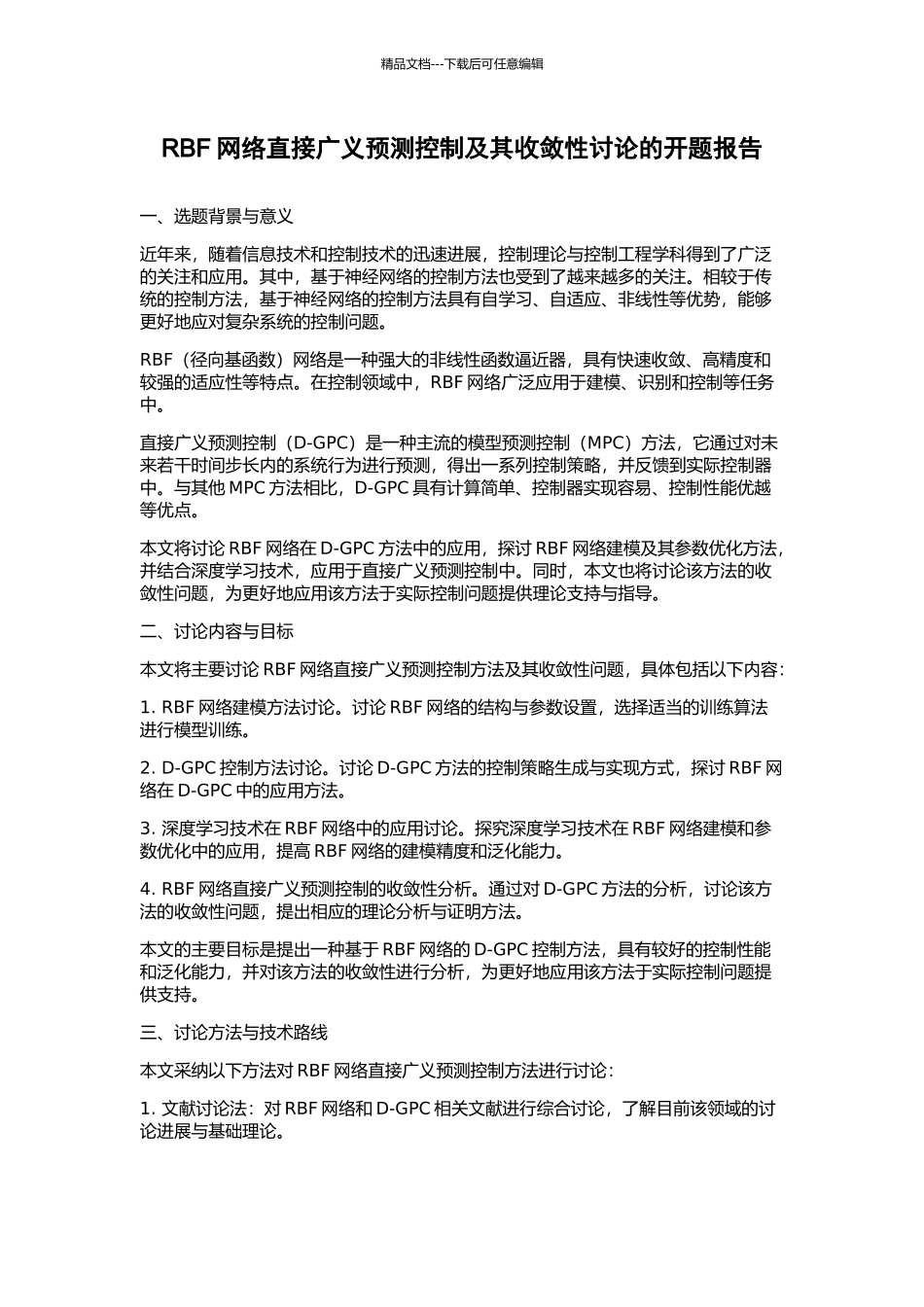 RBF网络直接广义预测控制及其收敛性研究的开题报告_第1页