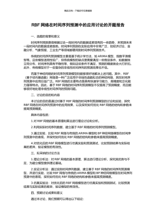 RBF网络在时间序列预测中的应用研究的开题报告