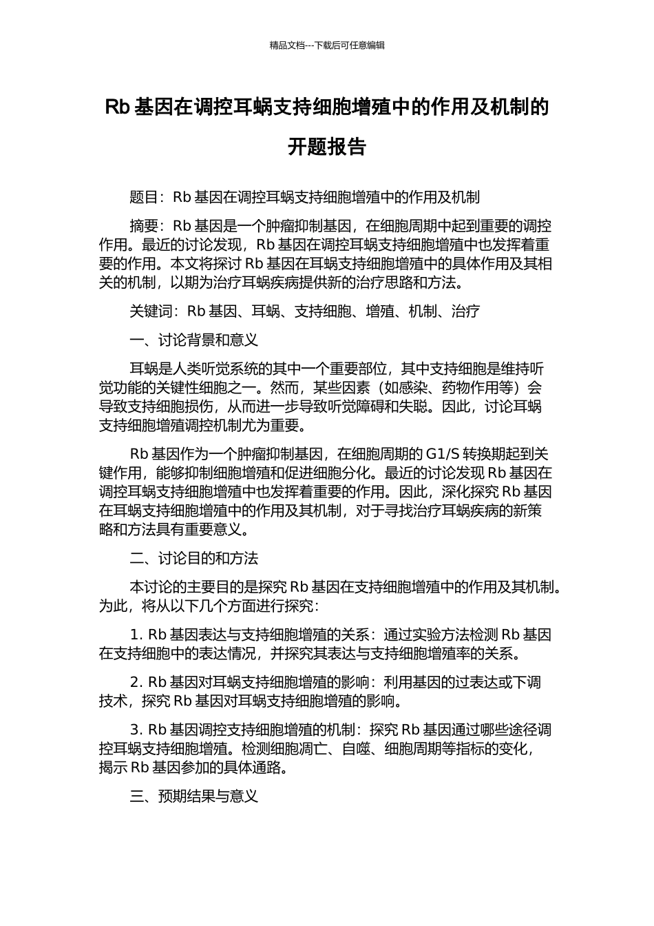 Rb基因在调控耳蜗支持细胞增殖中的作用及机制的开题报告_第1页