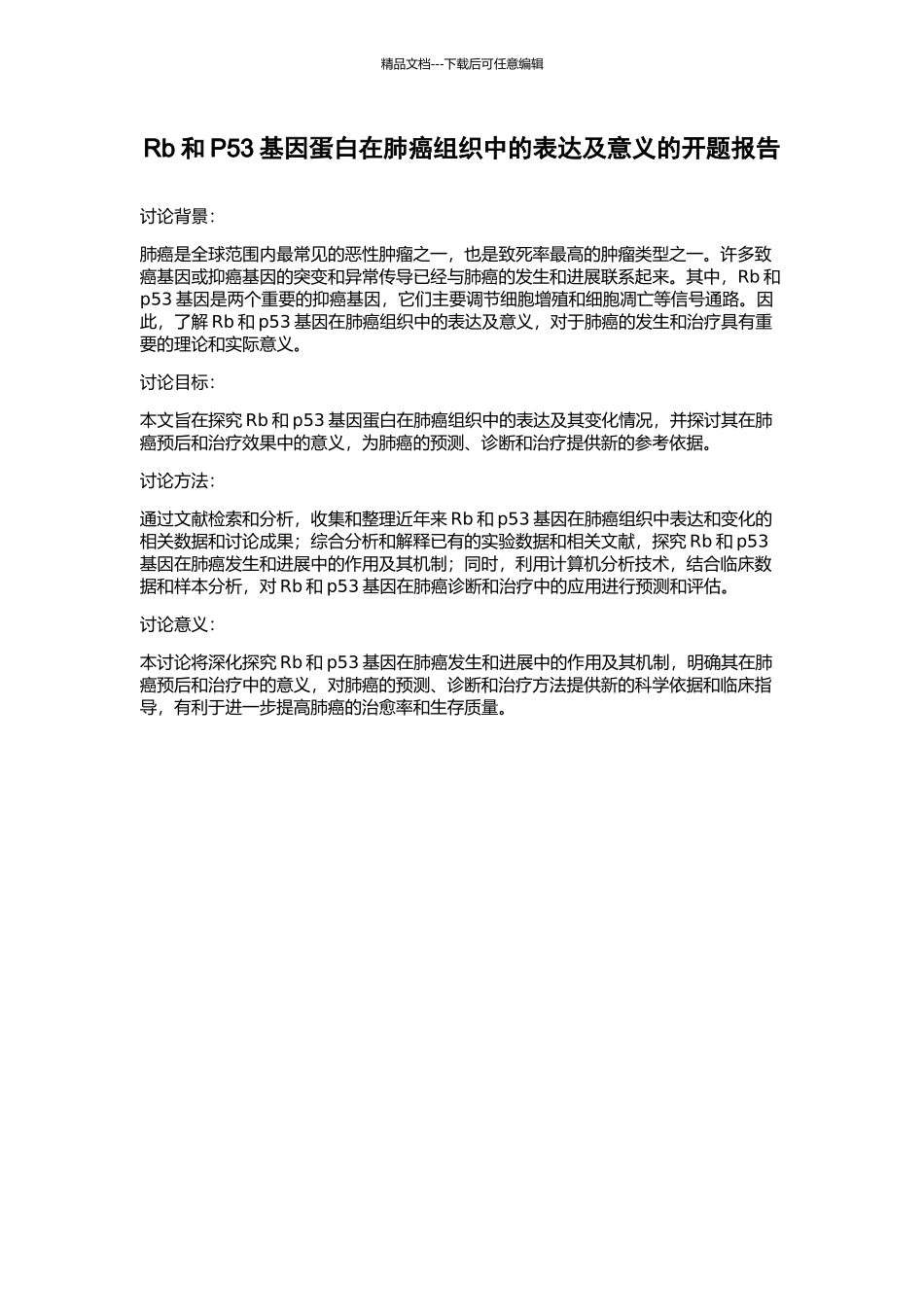 Rb和P53基因蛋白在肺癌组织中的表达及意义的开题报告_第1页