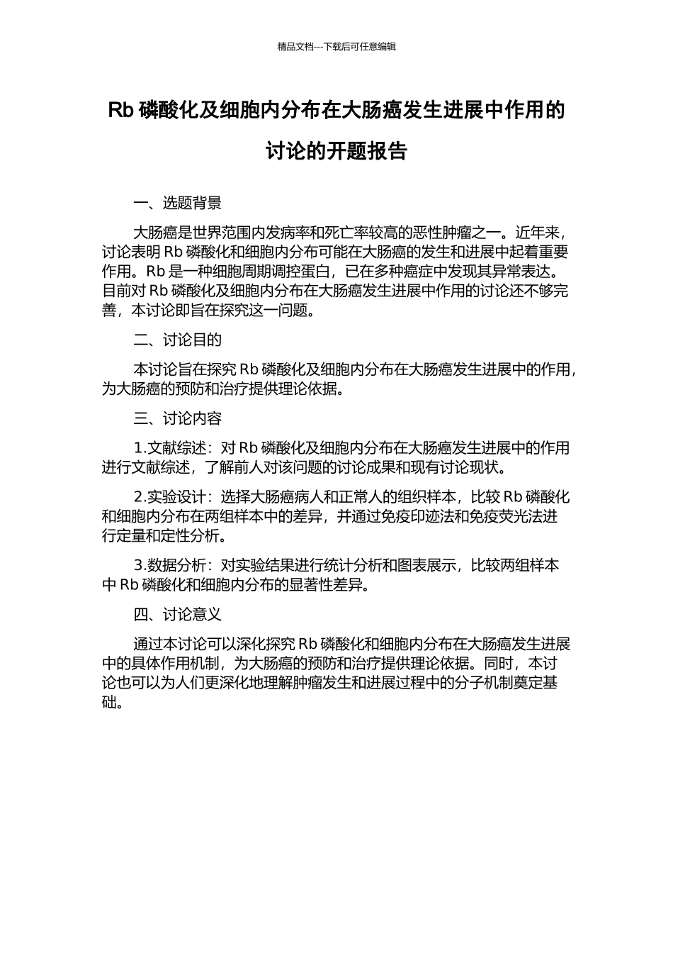 Rb磷酸化及细胞内分布在大肠癌发生发展中作用的研究的开题报告_第1页