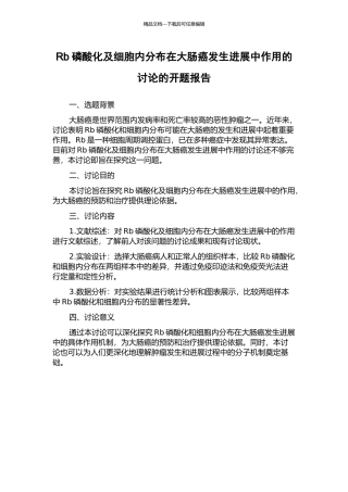 Rb磷酸化及细胞内分布在大肠癌发生发展中作用的研究的开题报告