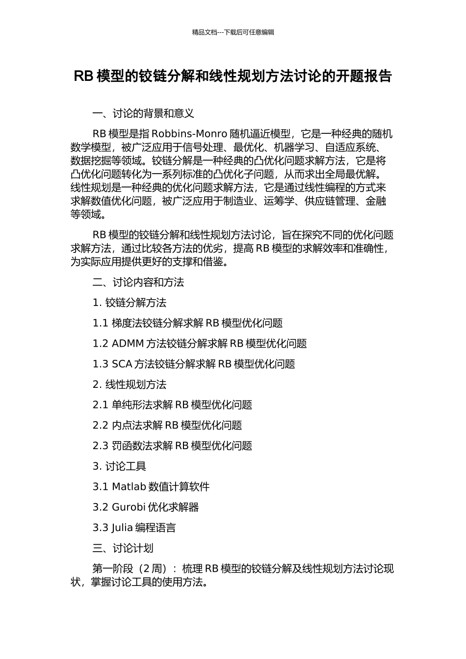 RB模型的铰链分解和线性规划方法研究的开题报告_第1页