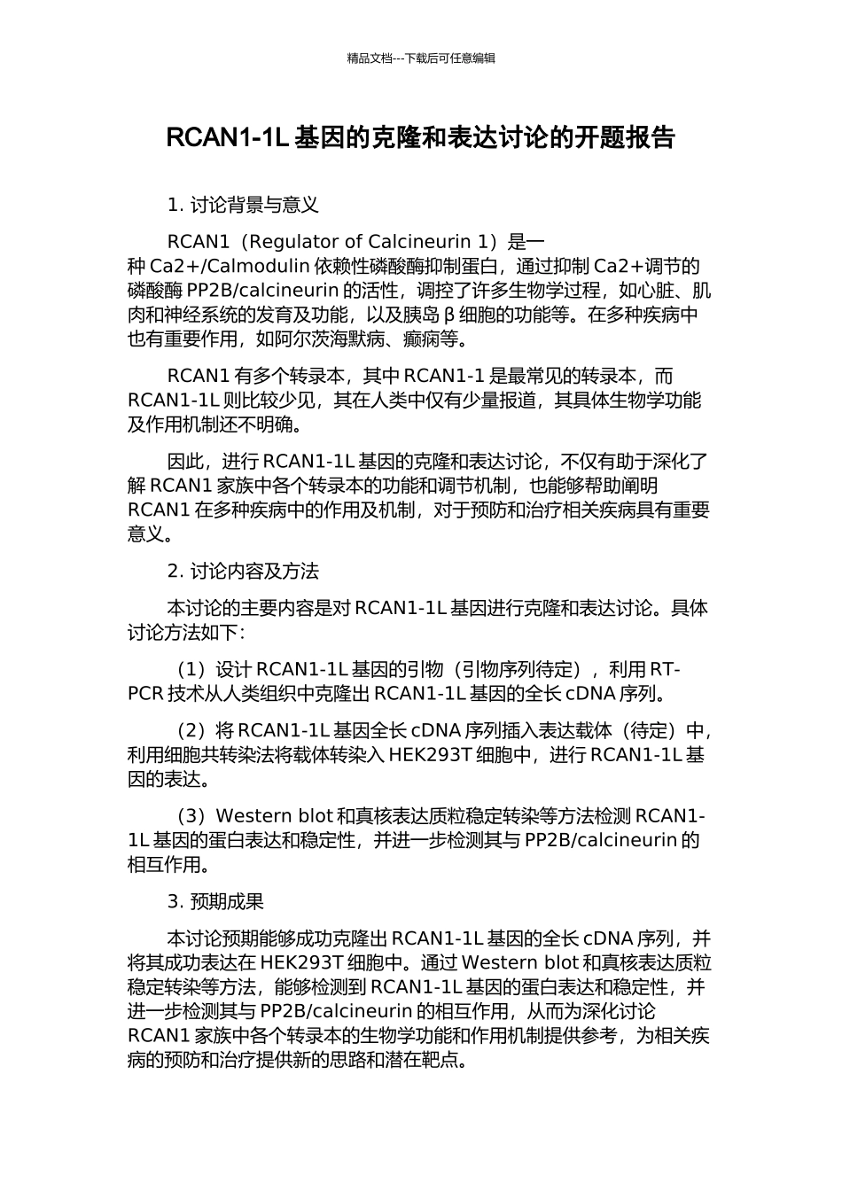 RCAN1-1L基因的克隆和表达研究的开题报告_第1页