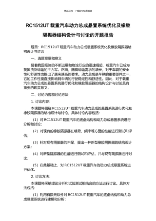 RC1512UT载重汽车动力总成悬置系统优化及橡胶隔振器结构设计与研究的开题报告