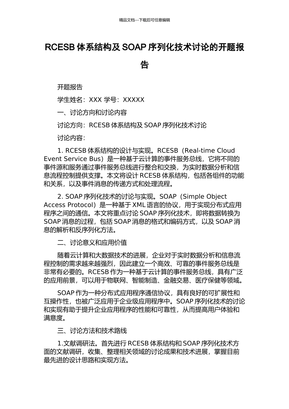 RCESB体系结构及SOAP序列化技术研究的开题报告_第1页