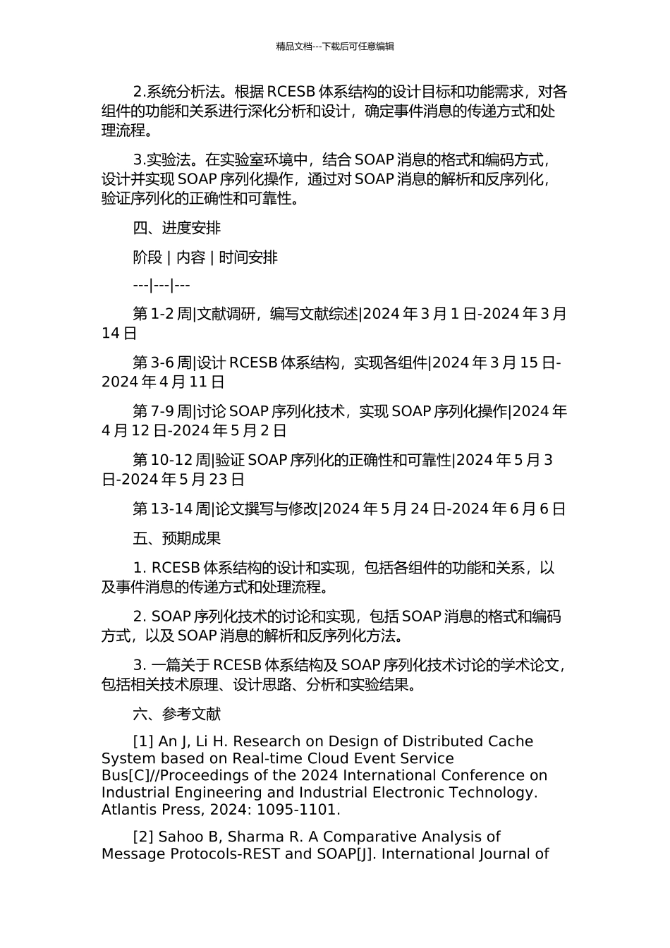 RCESB体系结构及SOAP序列化技术研究的开题报告_第2页