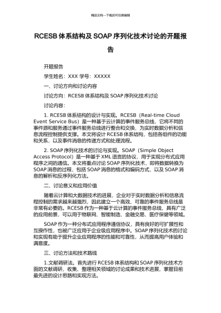 RCESB体系结构及SOAP序列化技术研究的开题报告