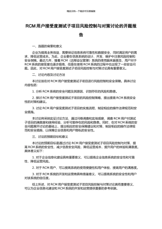RCM用户接受度测试子项目风险控制与对策研究的开题报告