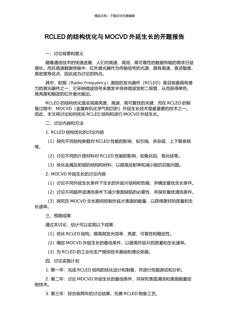 RCLED的结构优化与MOCVD外延生长的开题报告_第1页