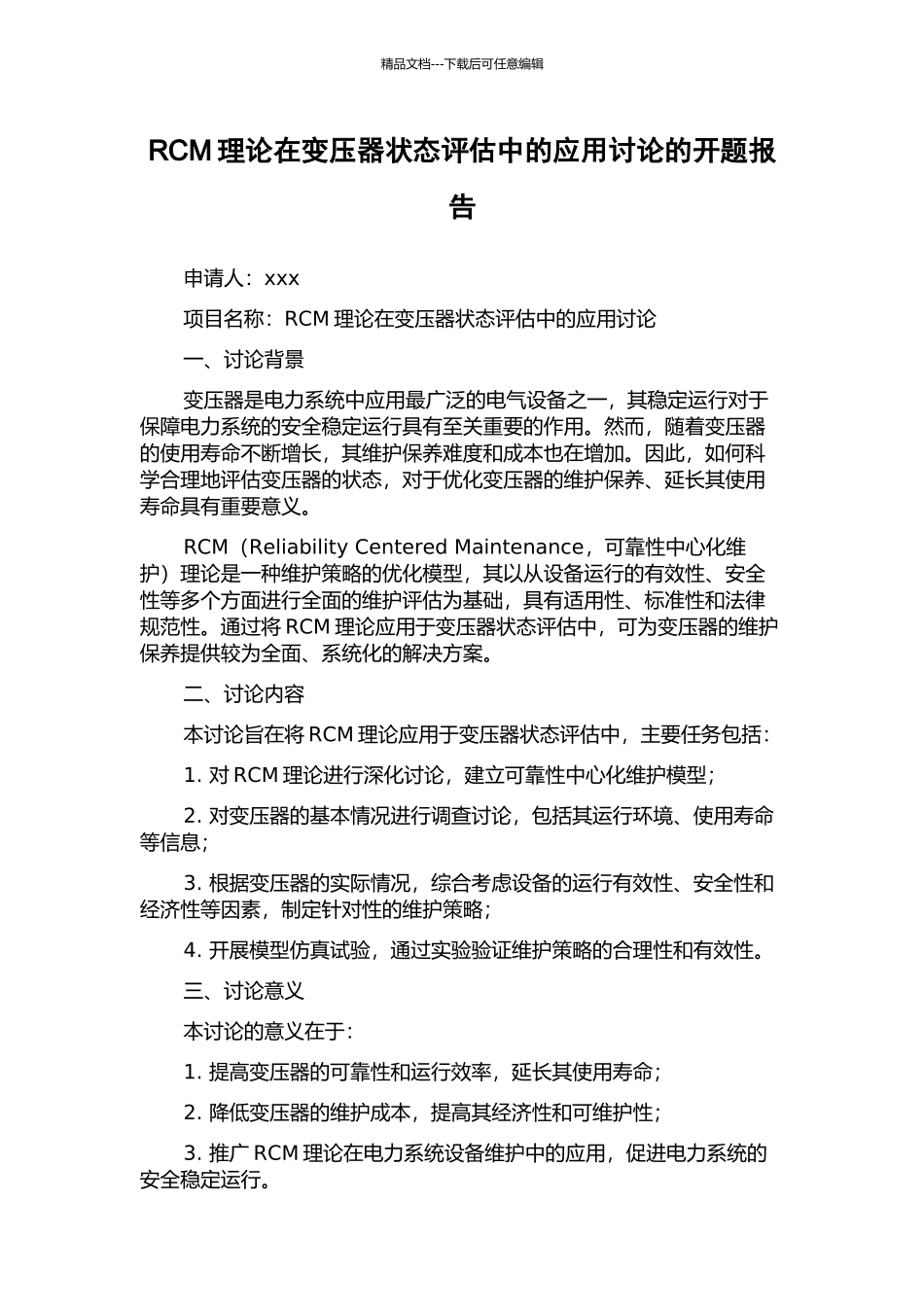 RCM理论在变压器状态评估中的应用研究的开题报告_第1页
