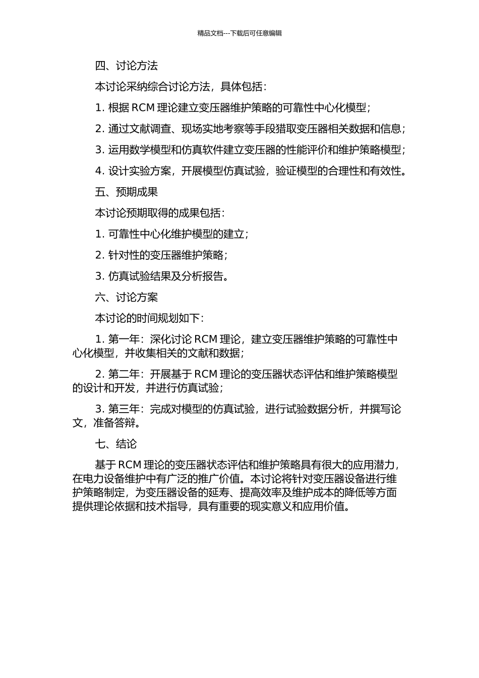 RCM理论在变压器状态评估中的应用研究的开题报告_第2页