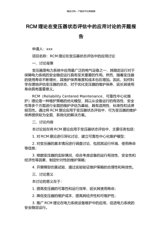 RCM理论在变压器状态评估中的应用研究的开题报告