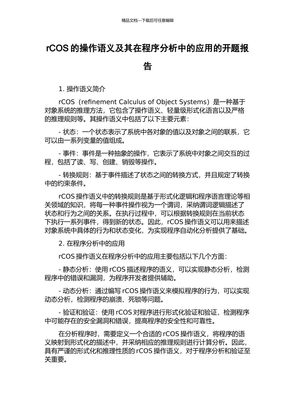 rCOS的操作语义及其在程序分析中的应用的开题报告_第1页