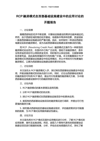 RCP融资模式在西部基础设施建设中的应用研究的开题报告