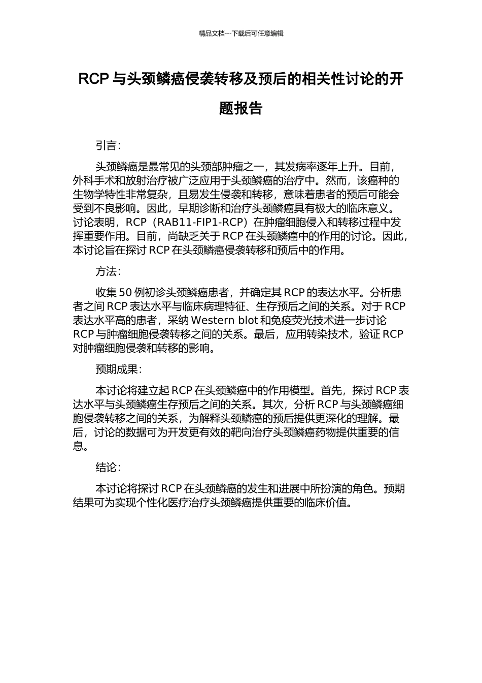 RCP与头颈鳞癌侵袭转移及预后的相关性研究的开题报告_第1页