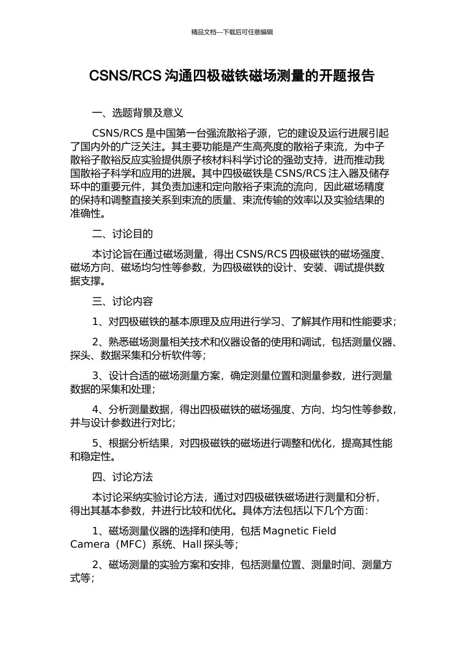 RCS交流四极磁铁磁场测量的开题报告_第1页