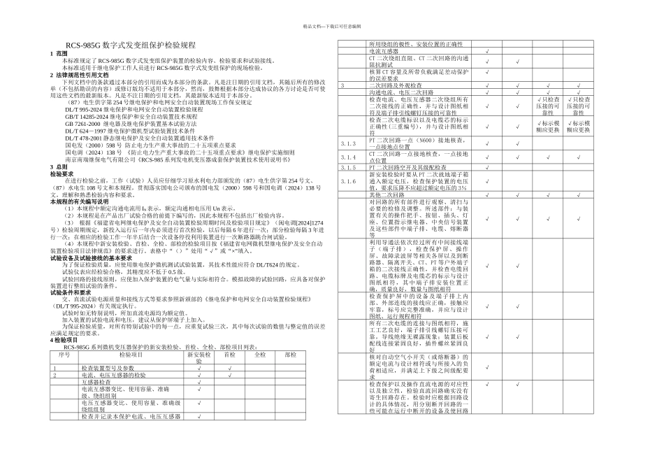 RCSG系列发变组保护检验规程_第3页