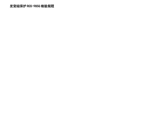 RCSG系列发变组保护检验规程
