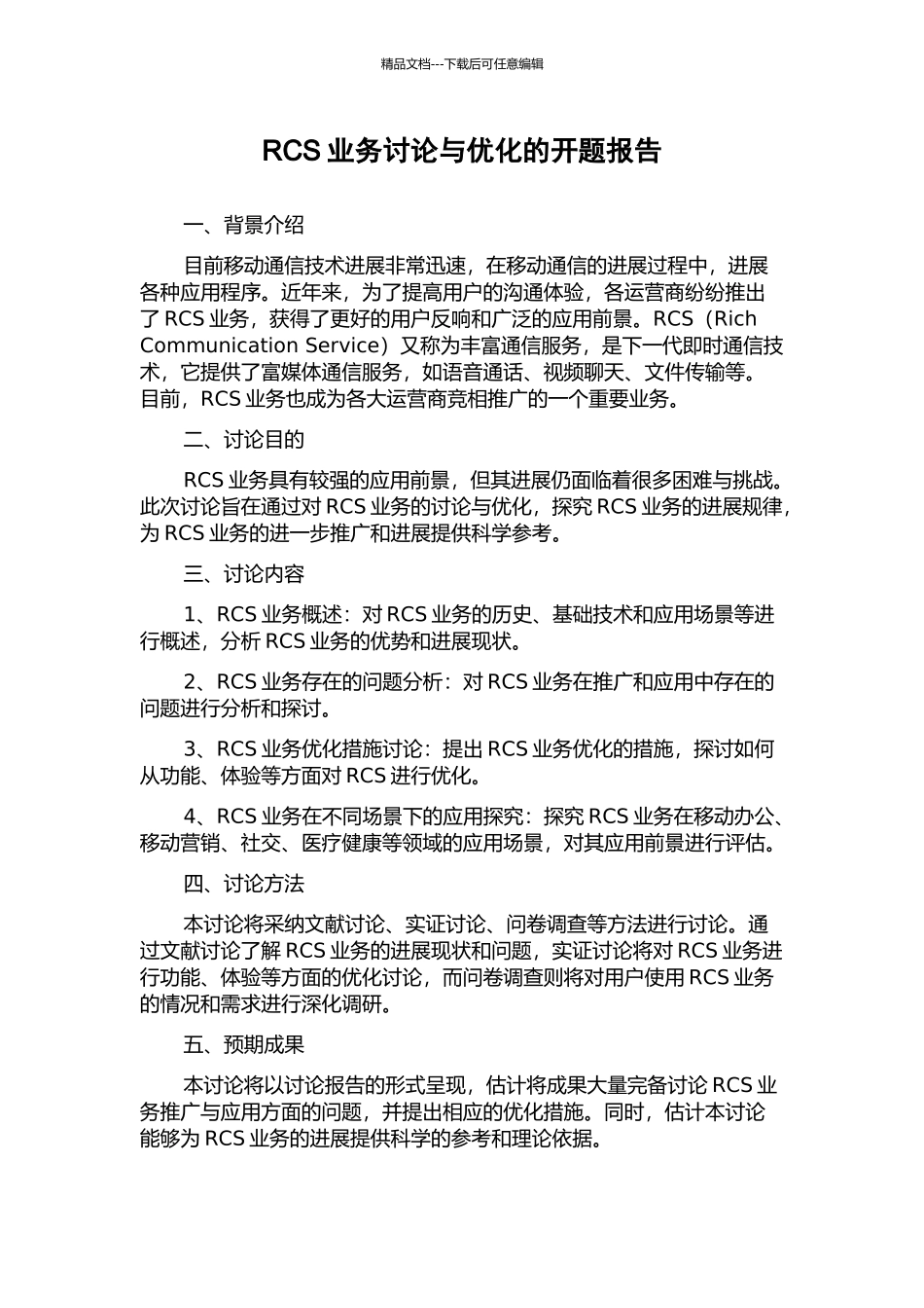 RCS业务研究与优化的开题报告_第1页
