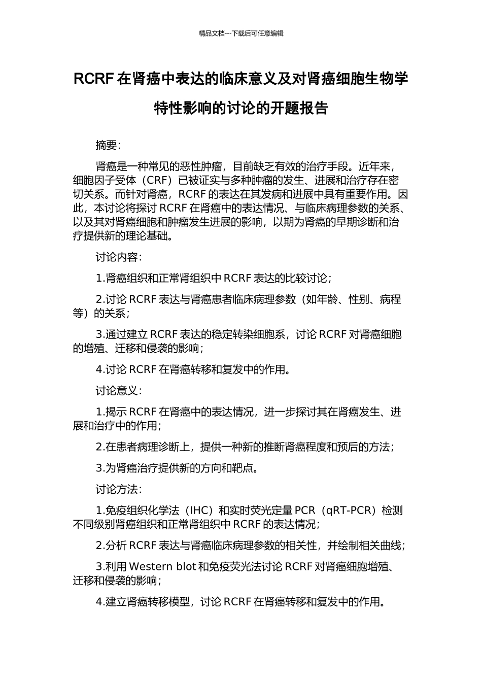 RCRF在肾癌中表达的临床意义及对肾癌细胞生物学特性影响的研究的开题报告_第1页